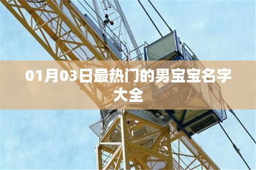 男宝宝热门名字大全（最新一月更新）