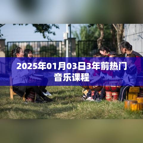 时光倒流，三年前的热门音乐课程回顾