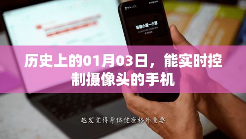 手机实时控制摄像头发展史，揭秘历史上的首个01月03日里程碑