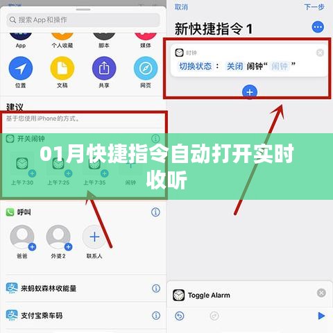 快捷指令自动开启实时收听功能指南