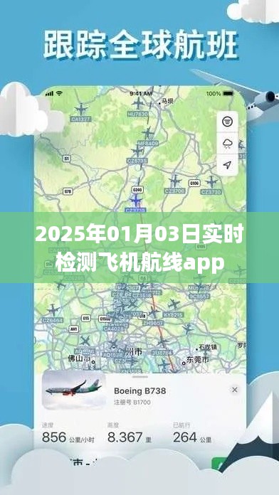 飞机航线实时检测APP数据发布，2025年1月3日