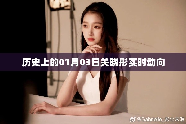 关晓彤历史动向揭秘，一月三日发生了什么？