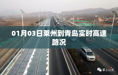 莱州至青岛高速路况实时更新（最新高速路况）