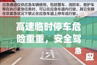高速临时停车危险重重，安全驾驶紧急警示！