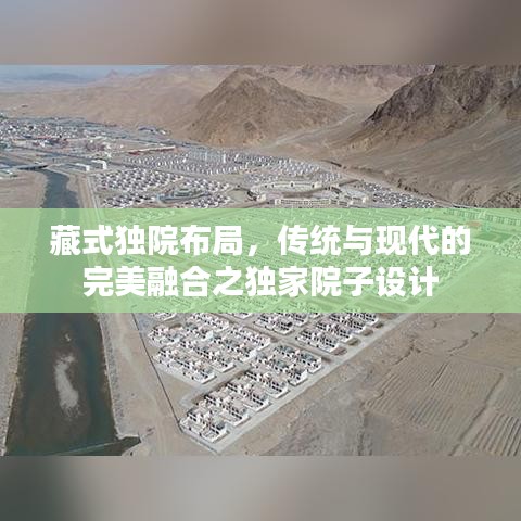 藏式独院布局，传统与现代的完美融合之独家院子设计