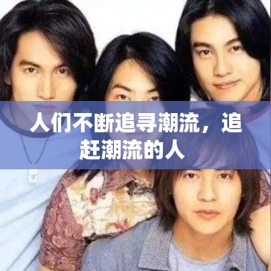 人们不断追寻潮流，追赶潮流的人 