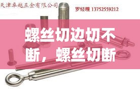 螺丝切边切不断，螺丝切断还能用吗 