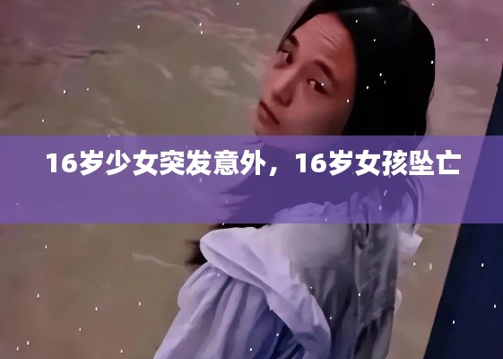 16岁少女突发意外，16岁女孩坠亡 