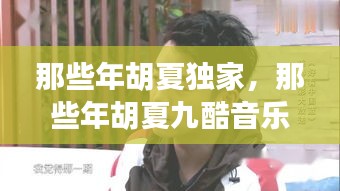 那些年胡夏独家，那些年胡夏九酷音乐网 