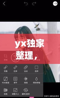 yx独家整理， 