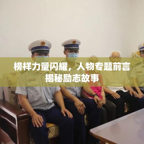 榜样力量闪耀，人物专题前言揭秘励志故事