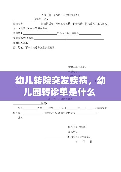 幼儿转院突发疾病，幼儿园转诊单是什么 