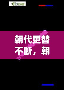 朝代更替不断，朝代更替的看法 