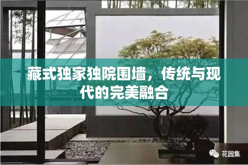 藏式独家独院围墙，传统与现代的完美融合