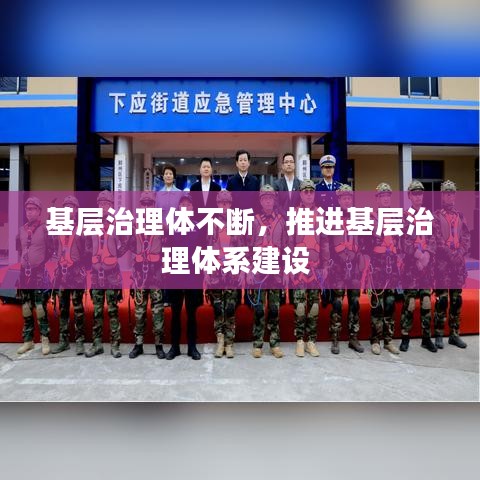 基层治理体不断，推进基层治理体系建设 