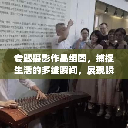 专题摄影作品组图，捕捉生活的多维瞬间，展现瞬间魅力