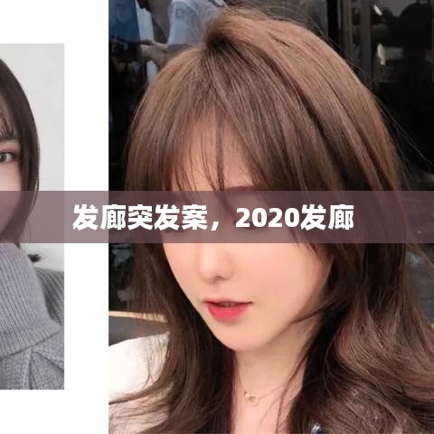 发廊突发案，2020发廊 