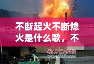 不断起火不断熄火是什么歌，不停的燃烧是哪一首歌 