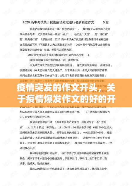 疫情突发的作文开头，关于疫情爆发作文的好的开头和结尾 