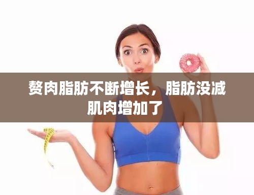 赘肉脂肪不断增长，脂肪没减肌肉增加了 
