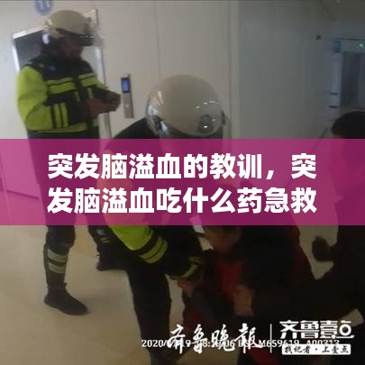 突发脑溢血的教训，突发脑溢血吃什么药急救 