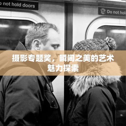 摄影专题奖，瞬间之美的艺术魅力探索