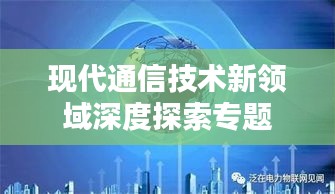 现代通信技术新领域深度探索专题