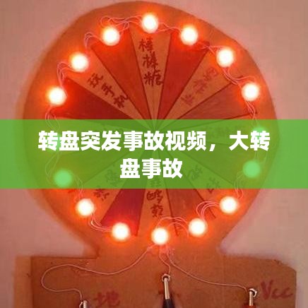 转盘突发事故视频，大转盘事故 