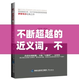 不断超越的近义词，不断超越用英语怎么说 