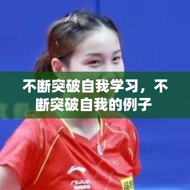 不断突破自我学习，不断突破自我的例子 