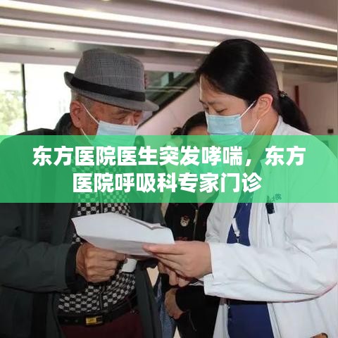 东方医院医生突发哮喘，东方医院呼吸科专家门诊 