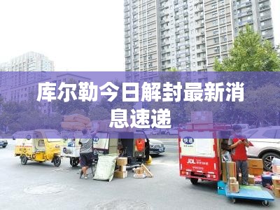 库尔勒今日解封最新消息速递