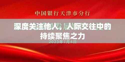 深度关注他人，人际交往中的持续聚焦之力