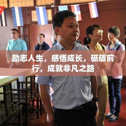 励志人生，感悟成长，砥砺前行，成就非凡之路