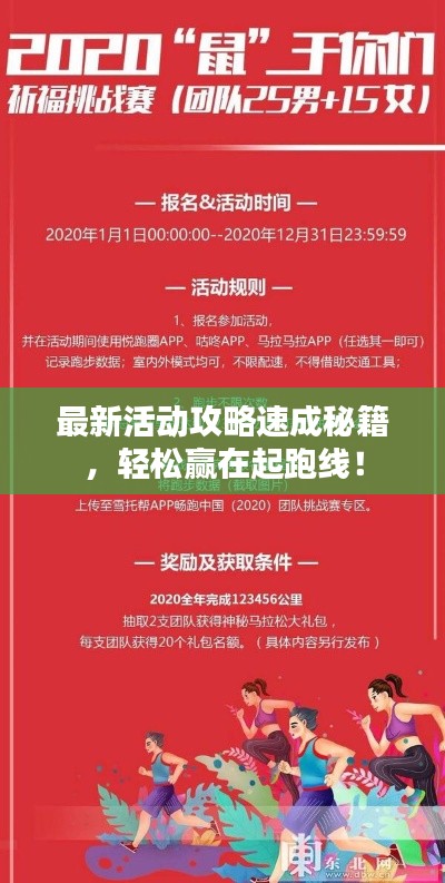 最新活动攻略速成秘籍，轻松赢在起跑线！