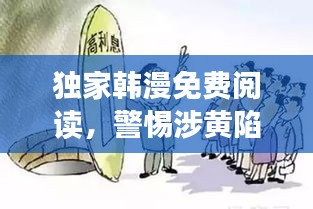 独家韩漫免费阅读，警惕涉黄陷阱，健康阅读新风尚