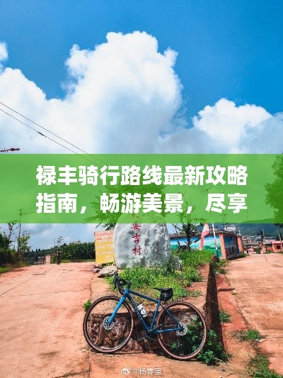 禄丰骑行路线最新攻略指南，畅游美景，尽享骑行乐趣！