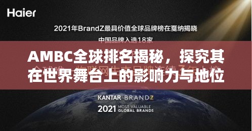 AMBC全球排名揭秘，探究其在世界舞台上的影响力与地位
