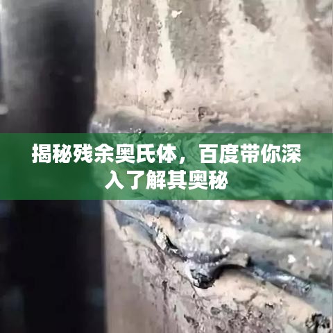 揭秘残余奥氏体，百度带你深入了解其奥秘