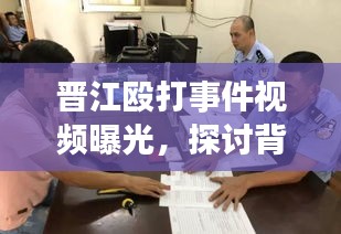 晋江殴打事件视频曝光，探讨背后的违法犯罪问题不容忽视