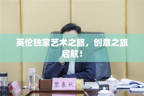 英伦独家艺术之旅，创意之旅启航！