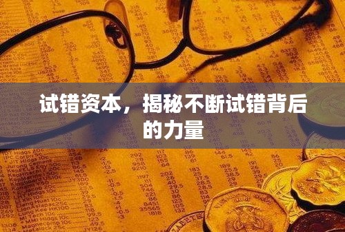 试错资本，揭秘不断试错背后的力量