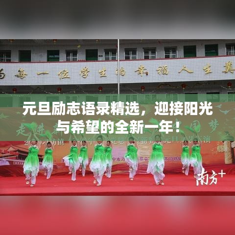 元旦励志语录精选，迎接阳光与希望的全新一年！