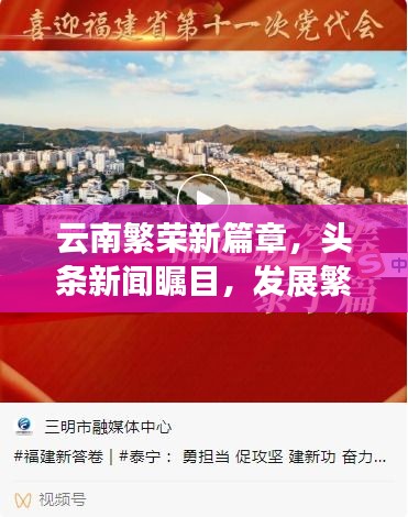 云南繁荣新篇章，头条新闻瞩目，发展繁荣齐头并进