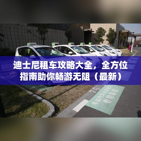 迪士尼租车攻略大全，全方位指南助你畅游无阻（最新）