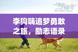 李狗嗨追梦勇敢之旅，励志语录启示人心