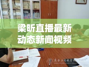 梁昕直播最新动态新闻视频揭秘！