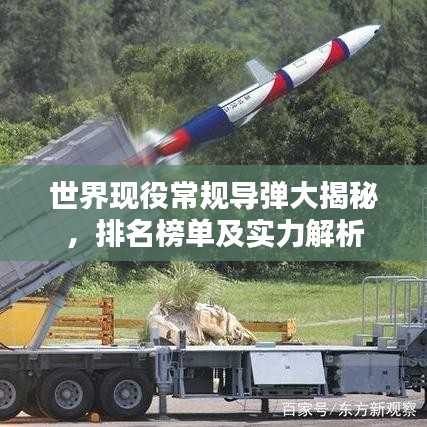 世界现役常规导弹大揭秘，排名榜单及实力解析