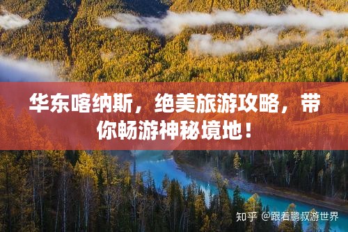 华东喀纳斯，绝美旅游攻略，带你畅游神秘境地！