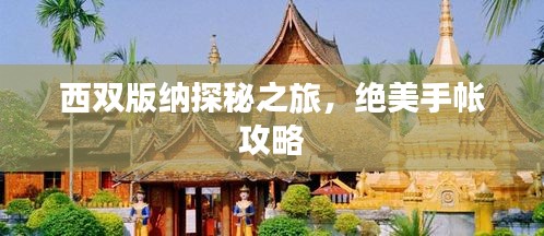 西双版纳探秘之旅，绝美手帐攻略